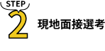 現地面接選考