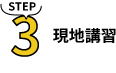 現地講習