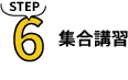 集合講習