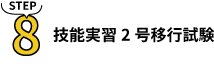 技能実習2号移行試験