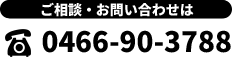0466-90-3788