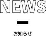 お知らせ